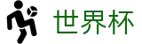 2026世界杯投注-四载狂欢燃情今夏